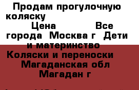 Продам прогулочную коляску ABC Design Moving light › Цена ­ 3 500 - Все города, Москва г. Дети и материнство » Коляски и переноски   . Магаданская обл.,Магадан г.